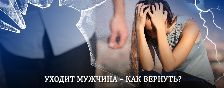 Как вернуть мужа в семью – действенный способ от гадалки в Казани